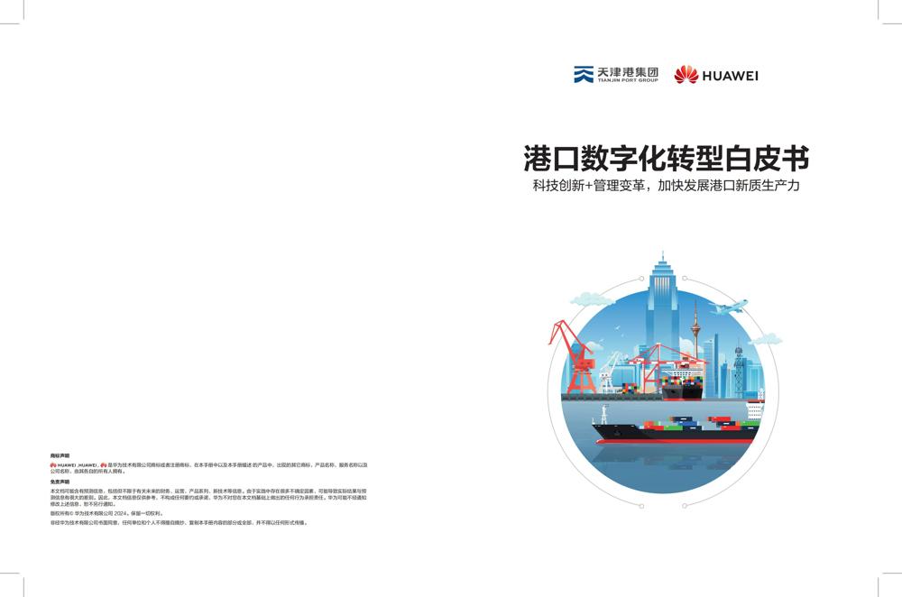 港口数字化转型白皮书(2024)_00