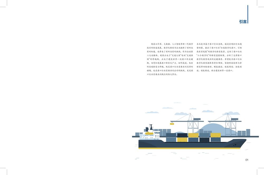 港口数字化转型白皮书(2024)_01