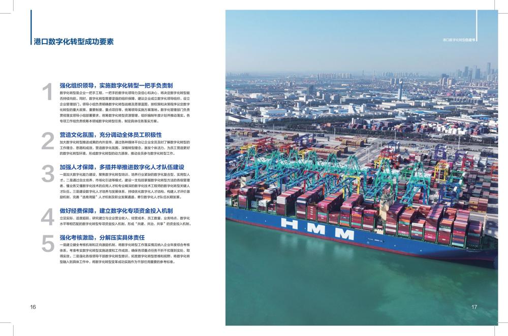 港口数字化转型白皮书(2024)_09