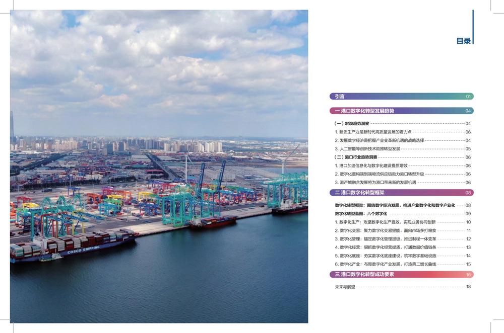 港口数字化转型白皮书(2024)_02