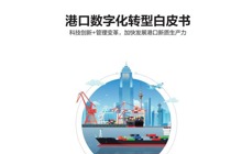《港口数字化转型白皮书(2024)》发布