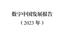 《数字中国发展报告（2023年）》正式发布