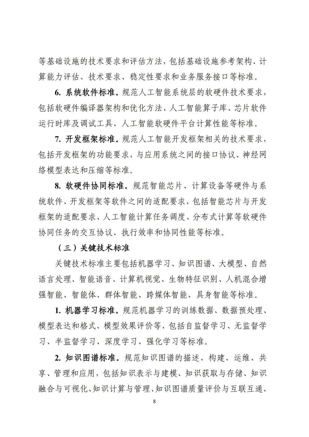 《国家人工智能产业综合标准化体系建设指南（2024版）》_07