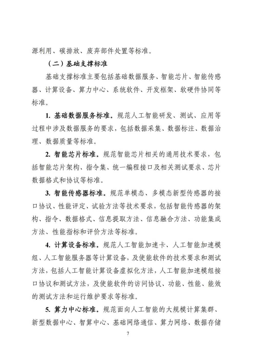《国家人工智能产业综合标准化体系建设指南（2024版）》_06