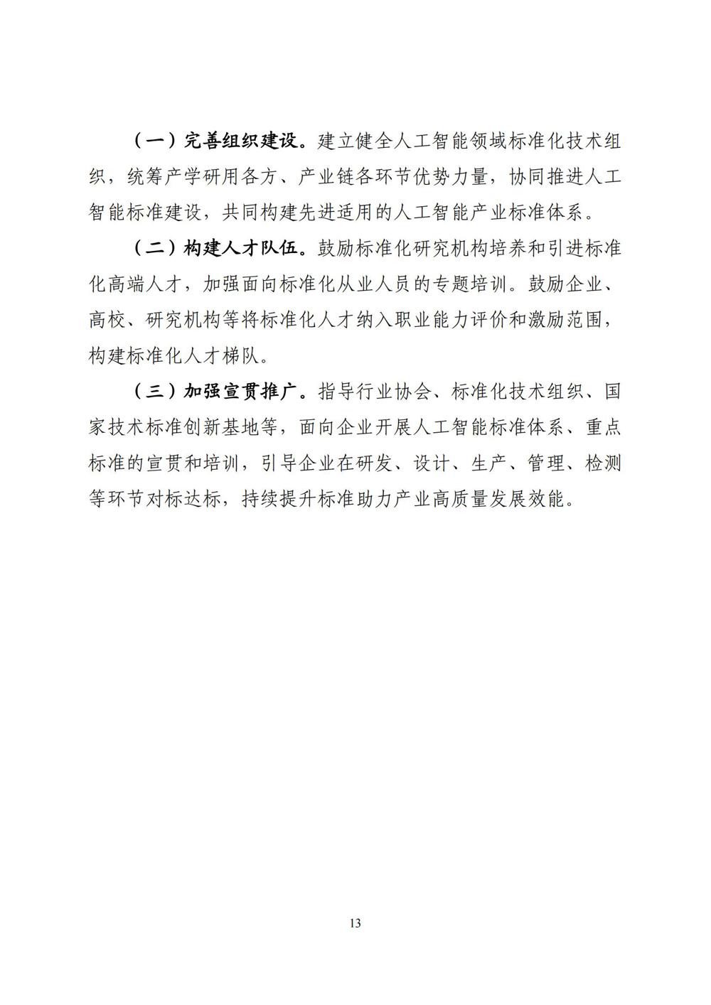《国家人工智能产业综合标准化体系建设指南（2024版）》_12
