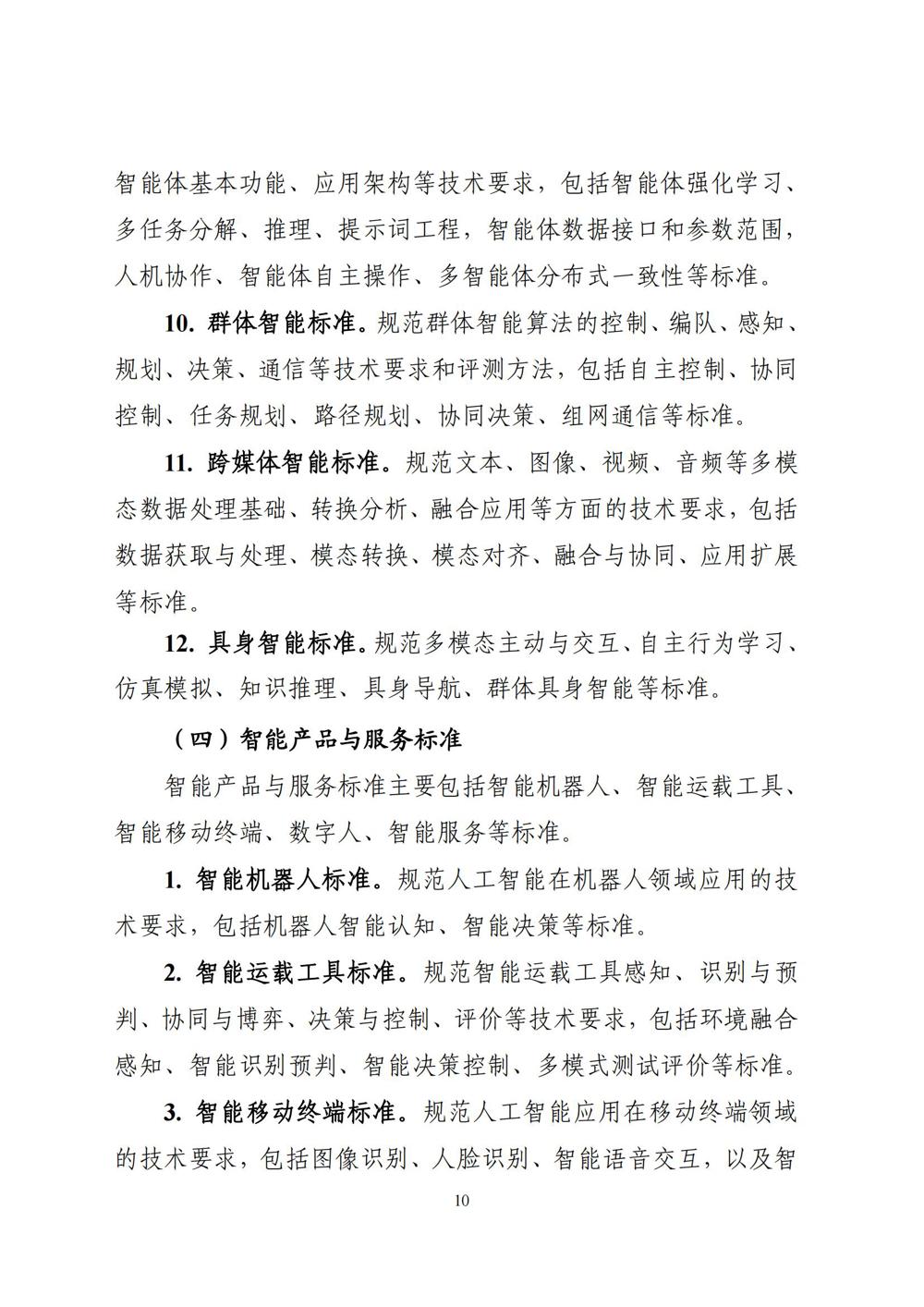 《国家人工智能产业综合标准化体系建设指南（2024版）》_09