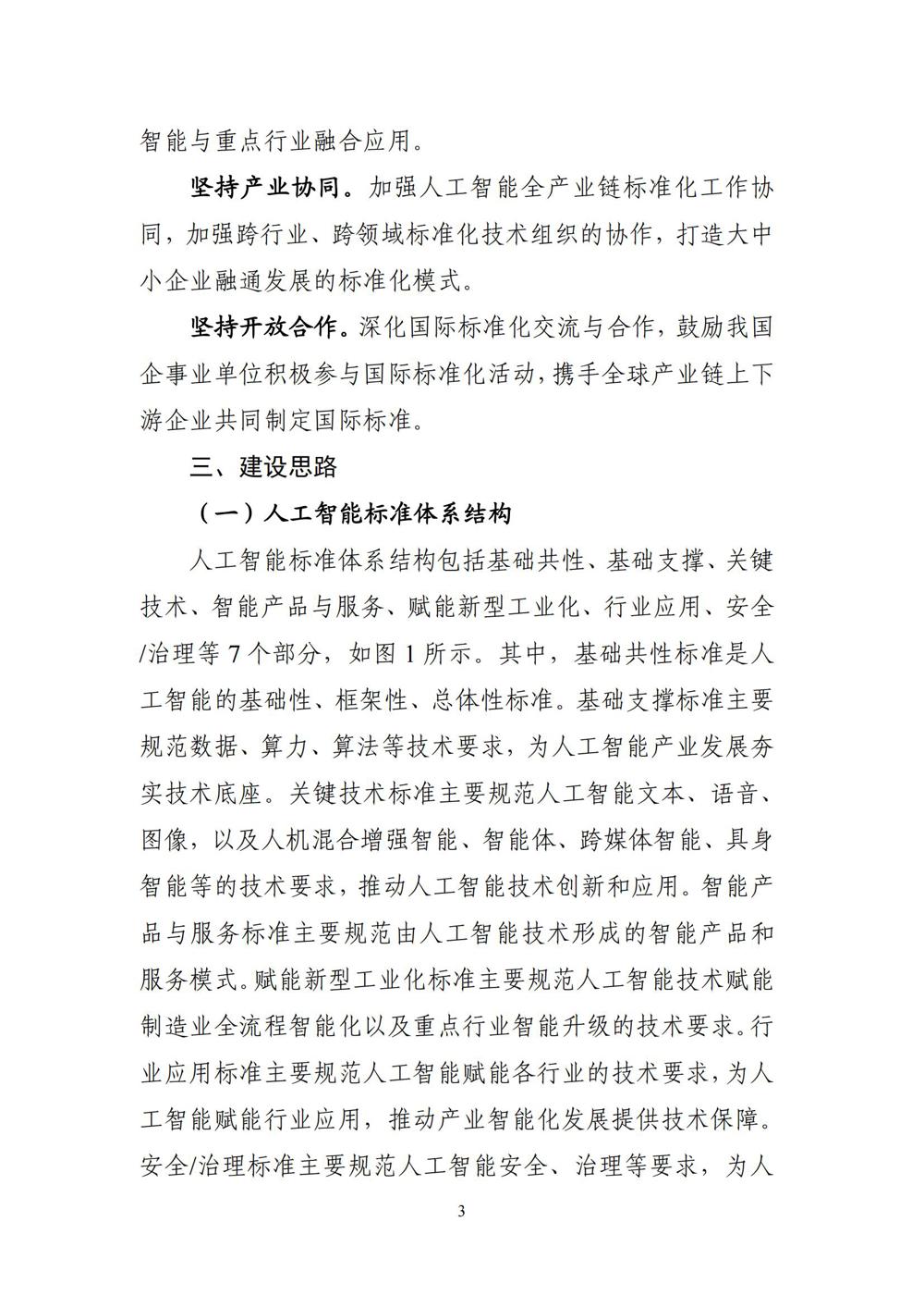 《国家人工智能产业综合标准化体系建设指南（2024版）》_02