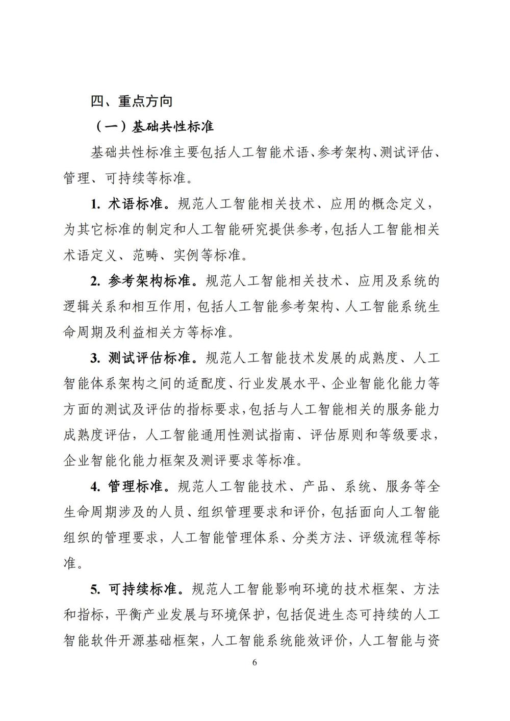 《国家人工智能产业综合标准化体系建设指南（2024版）》_05