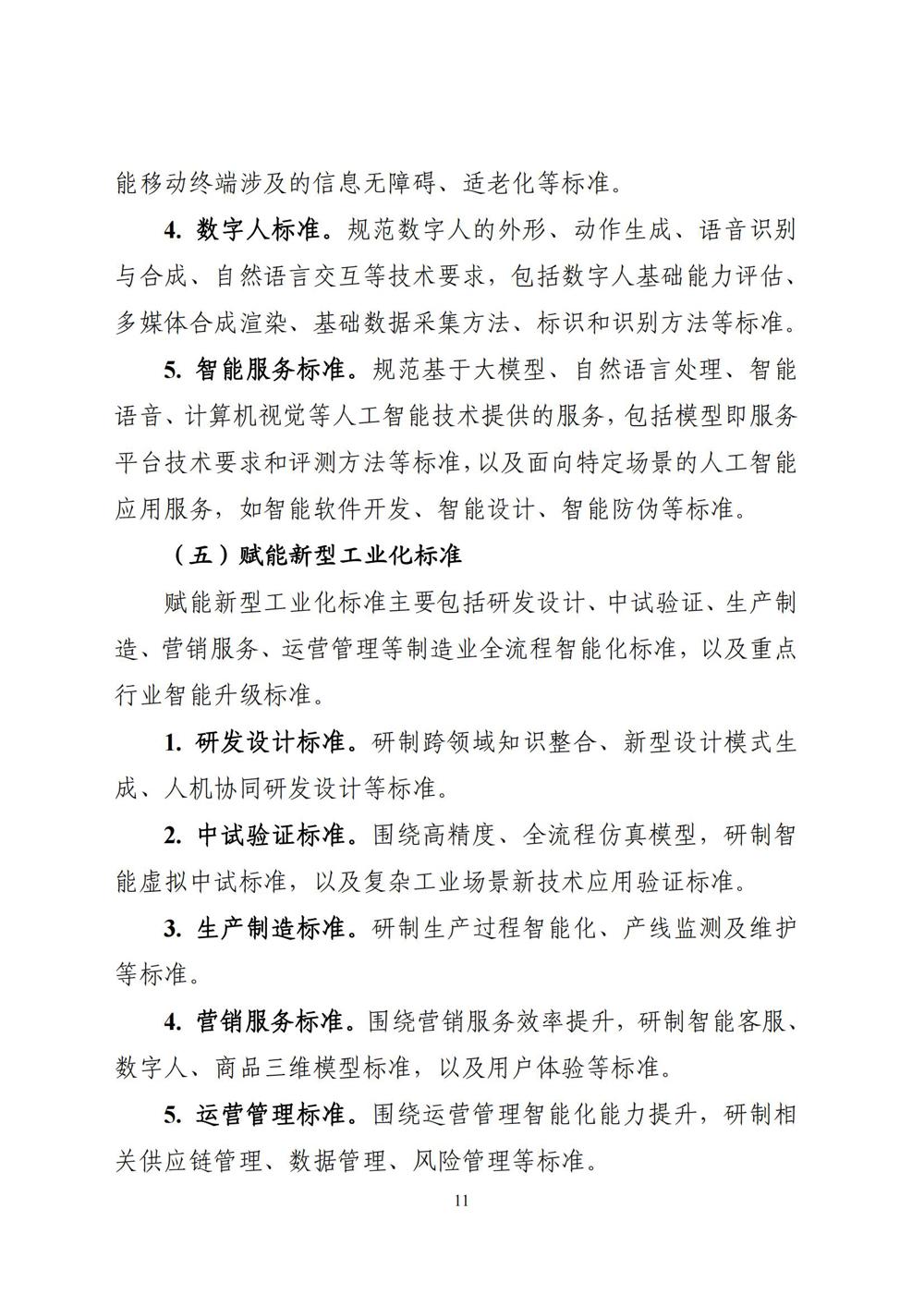 《国家人工智能产业综合标准化体系建设指南（2024版）》_10