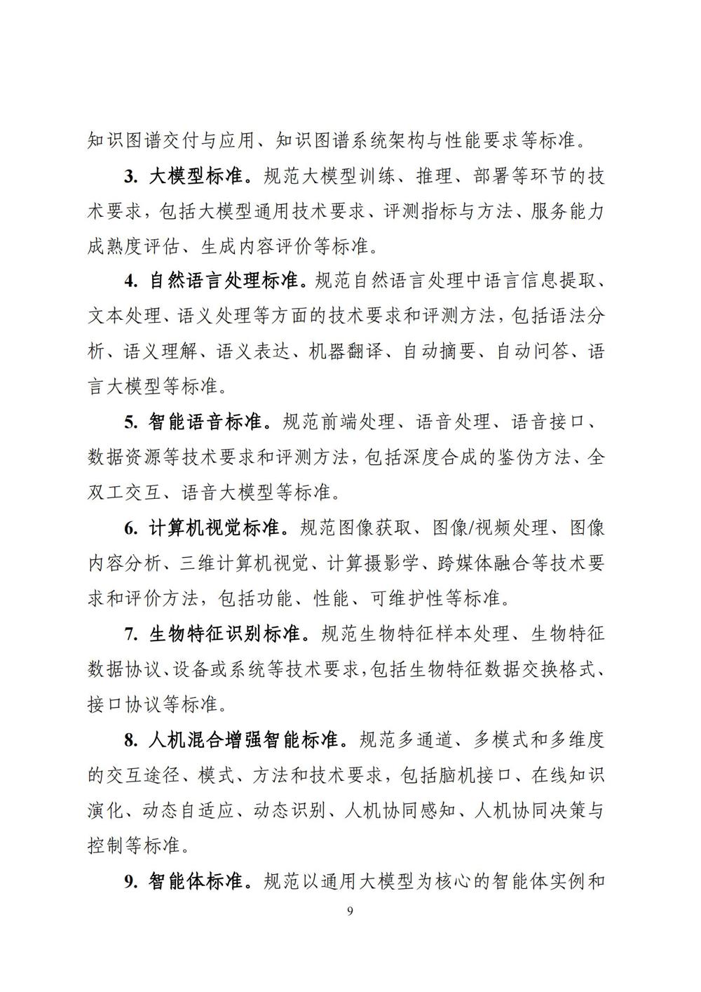 《国家人工智能产业综合标准化体系建设指南（2024版）》_08