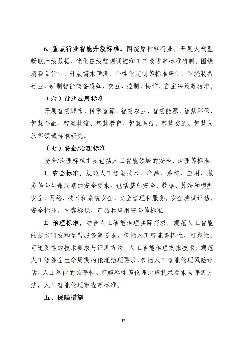 《国家人工智能产业综合标准化体系建设指南（2024版）》_11