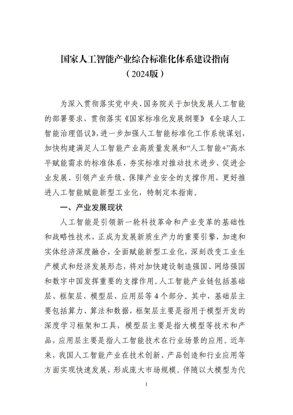 《国家人工智能产业综合标准化体系建设指南（2024版）》_00