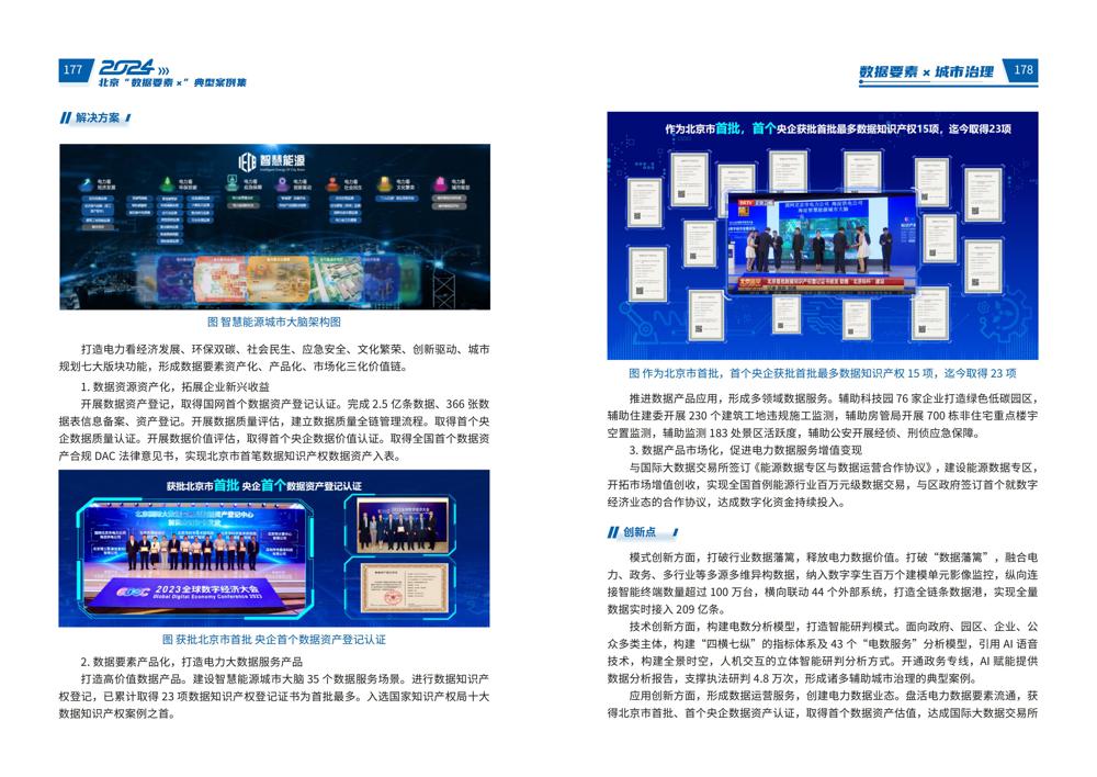 2024北京“数据要素x”典型案例集_93