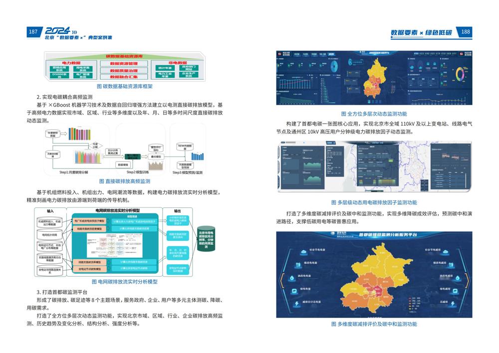 2024北京“数据要素x”典型案例集_98