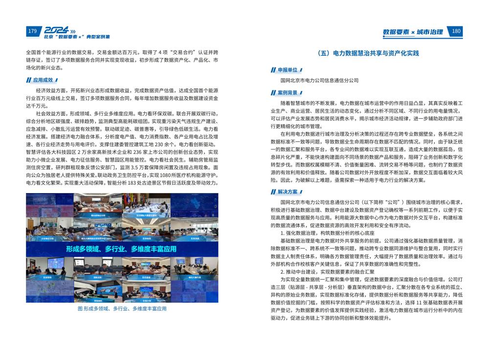 2024北京“数据要素x”典型案例集_94