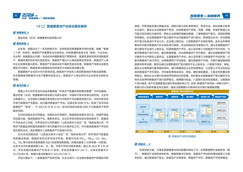 2024北京“数据要素x”典型案例集_47