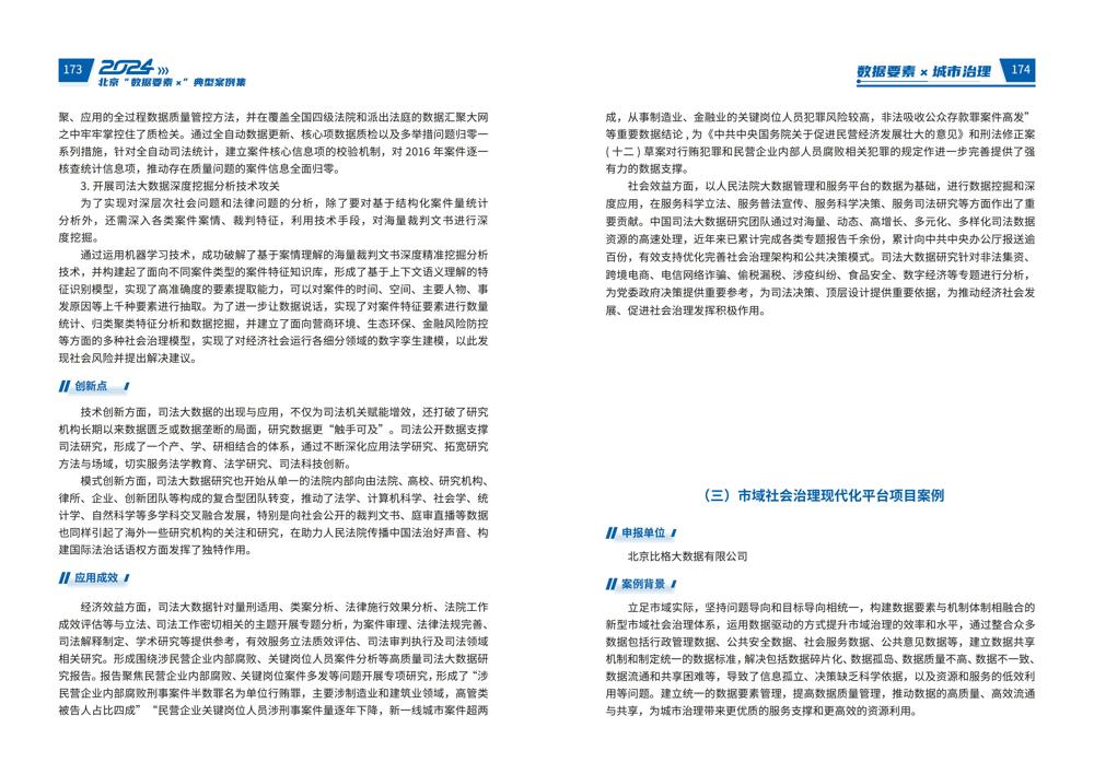 2024北京“数据要素x”典型案例集_91