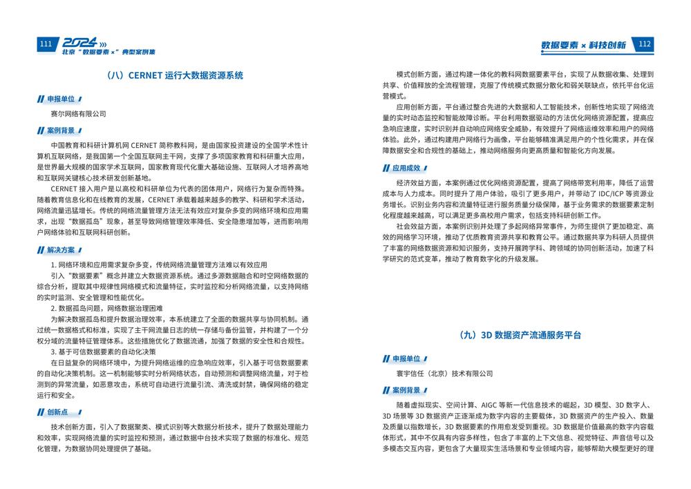 2024北京“数据要素x”典型案例集_60