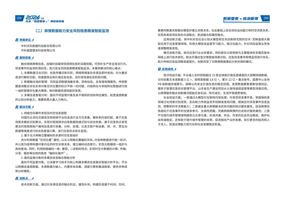 2024北京“数据要素x”典型案例集_84