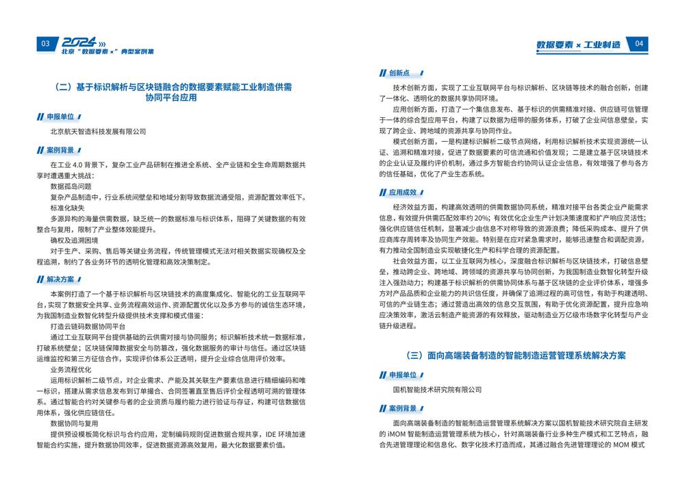 2024北京“数据要素x”典型案例集_06
