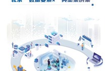 《2024 北京“数据要素×”典型案例集》正式发布