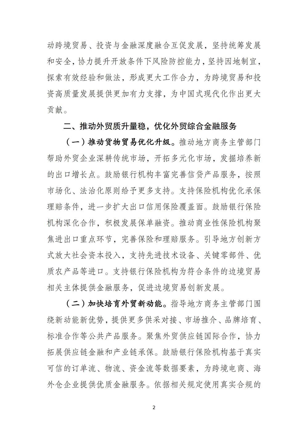 《关于加强商务和金融协同 更大力度支持跨境贸易和投资高质量发展的意见》（商财〔2024〕321号）_01