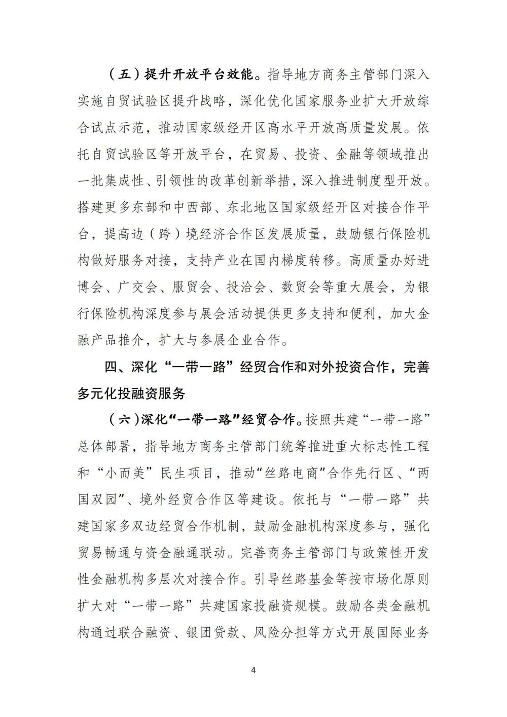 《关于加强商务和金融协同 更大力度支持跨境贸易和投资高质量发展的意见》（商财〔2024〕321号）_03