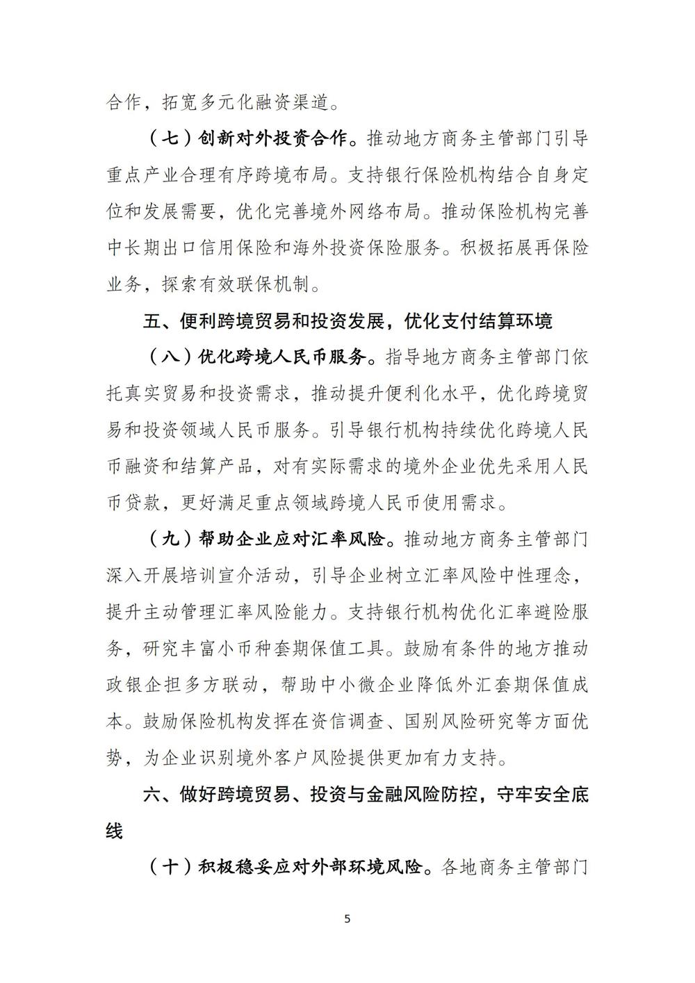 《关于加强商务和金融协同 更大力度支持跨境贸易和投资高质量发展的意见》（商财〔2024〕321号）_04