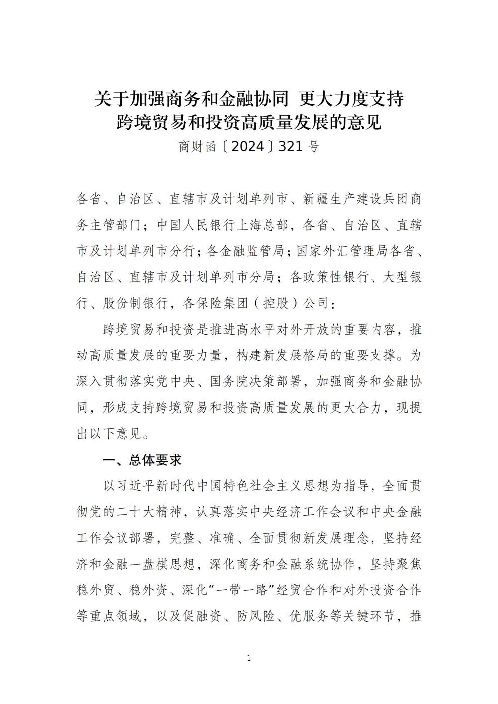 《关于加强商务和金融协同 更大力度支持跨境贸易和投资高质量发展的意见》（商财〔2024〕321号）_00