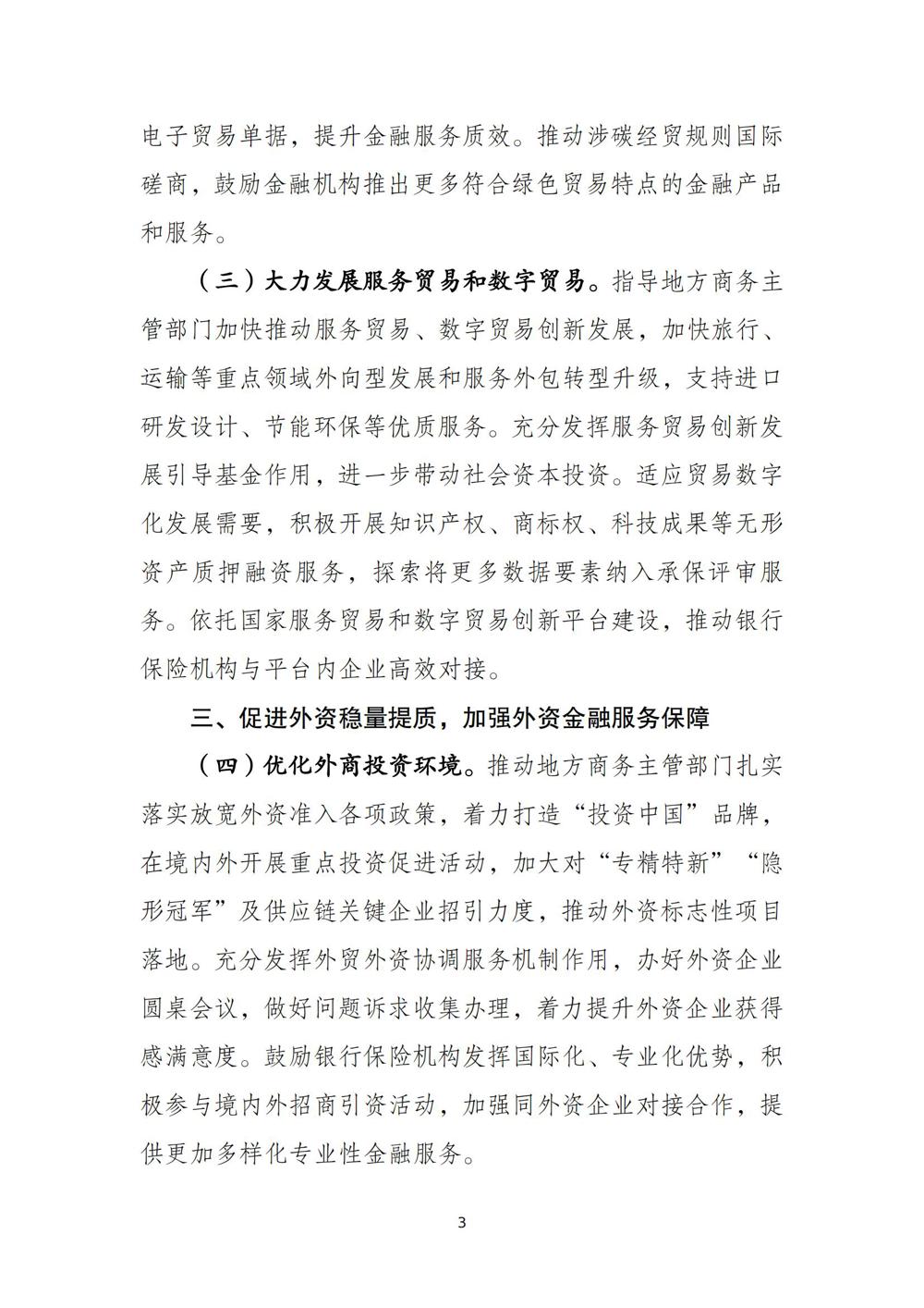 《关于加强商务和金融协同 更大力度支持跨境贸易和投资高质量发展的意见》（商财〔2024〕321号）_02