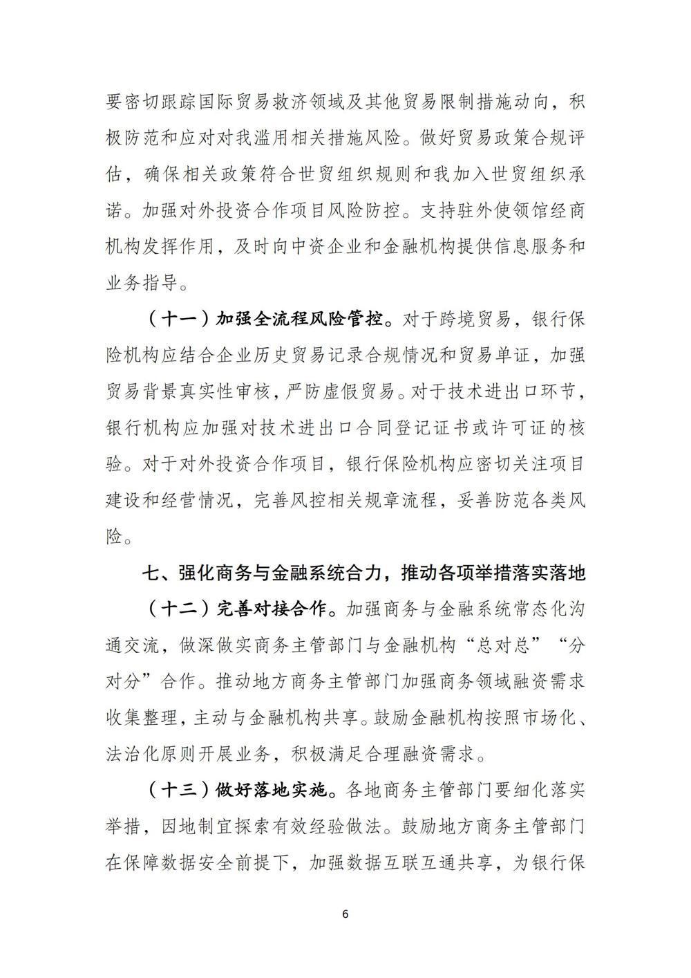 《关于加强商务和金融协同 更大力度支持跨境贸易和投资高质量发展的意见》（商财〔2024〕321号）_05