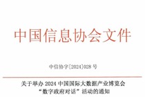 关于举办2024中国国际大数据产业博览会 “数字政府对话”活动的通知