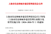 上海出台住建行业数字化转型实施方案
