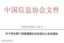 关于举办第十四届能源企业信息化大会的通知