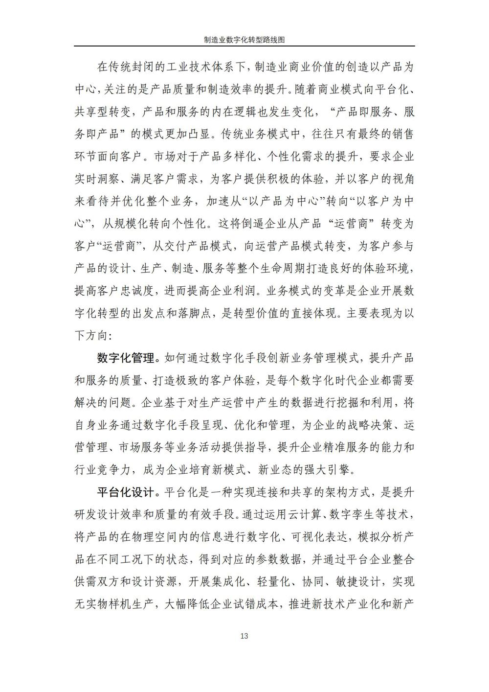 制造业数字化转型路线图_14