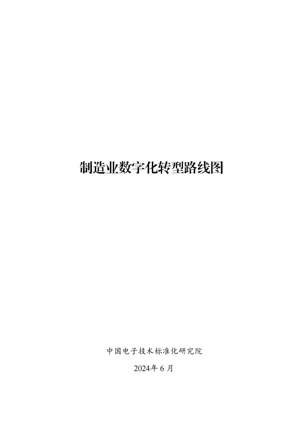 制造业数字化转型路线图_00