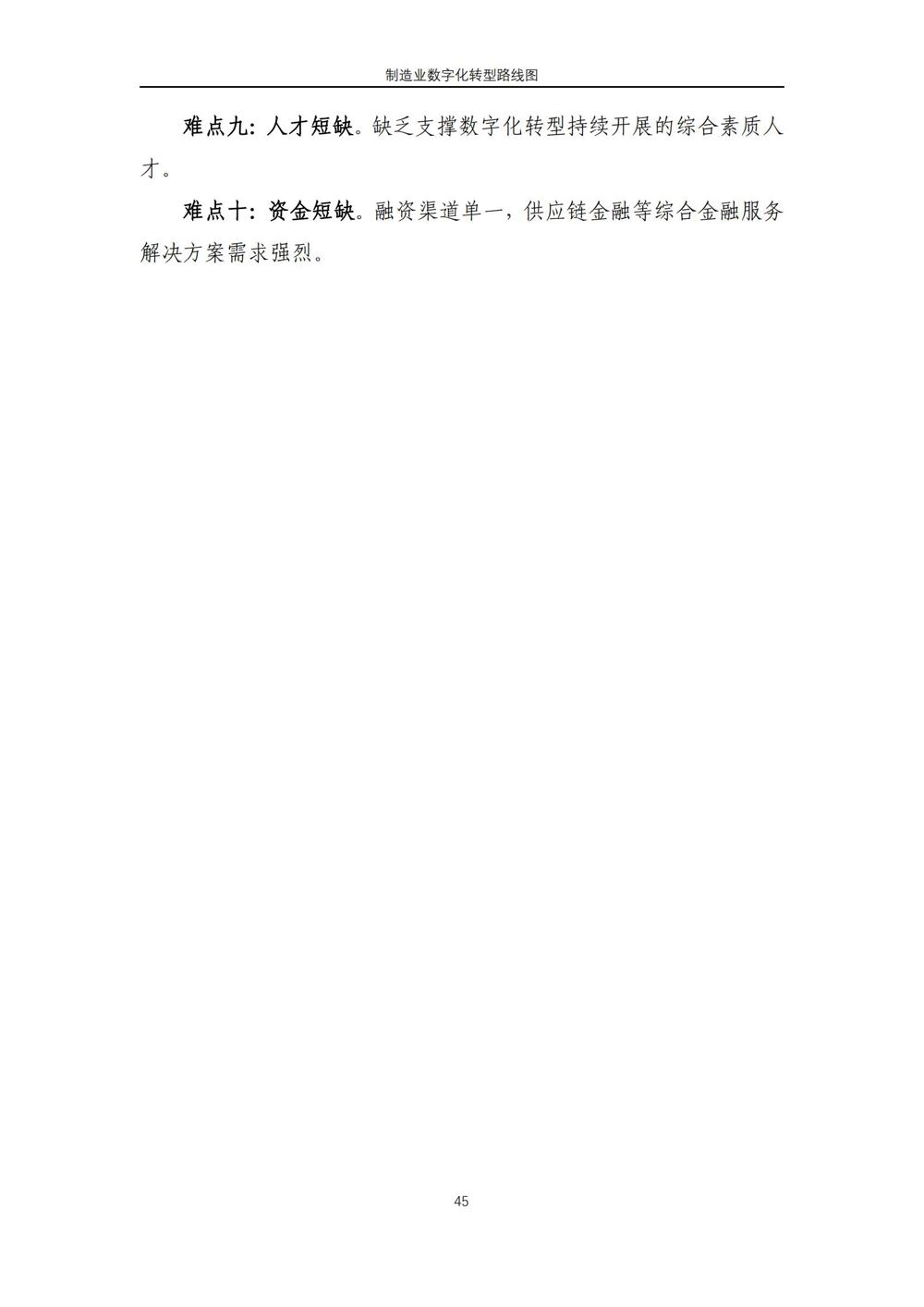 制造业数字化转型路线图_38