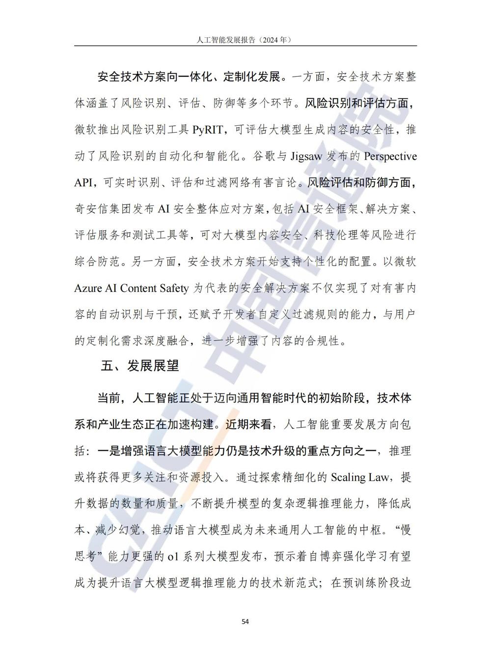 《人工智能发展报告（2024年）》_59