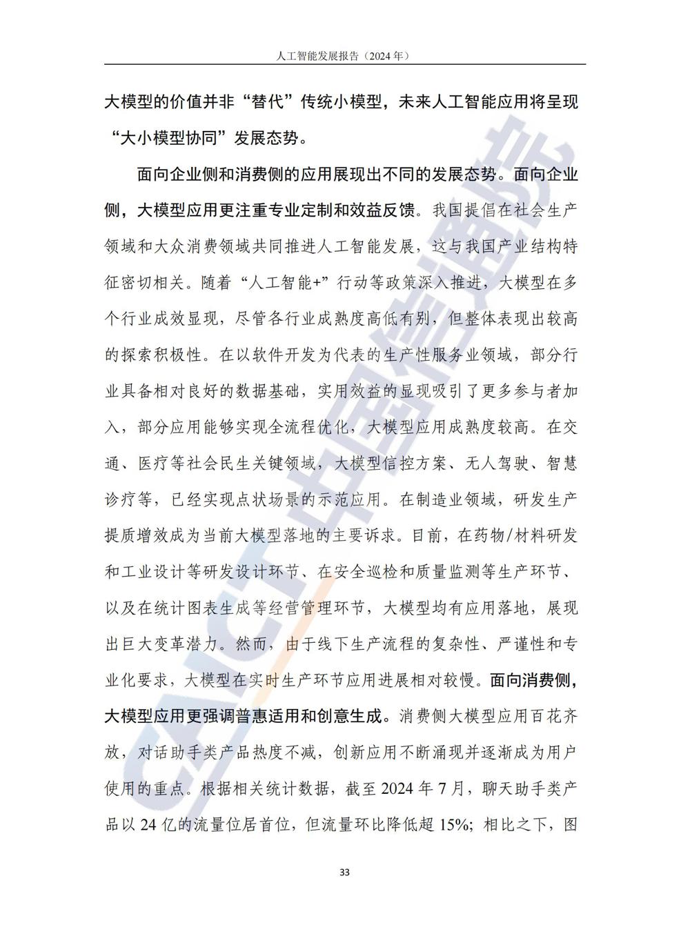 《人工智能发展报告（2024年）》_38