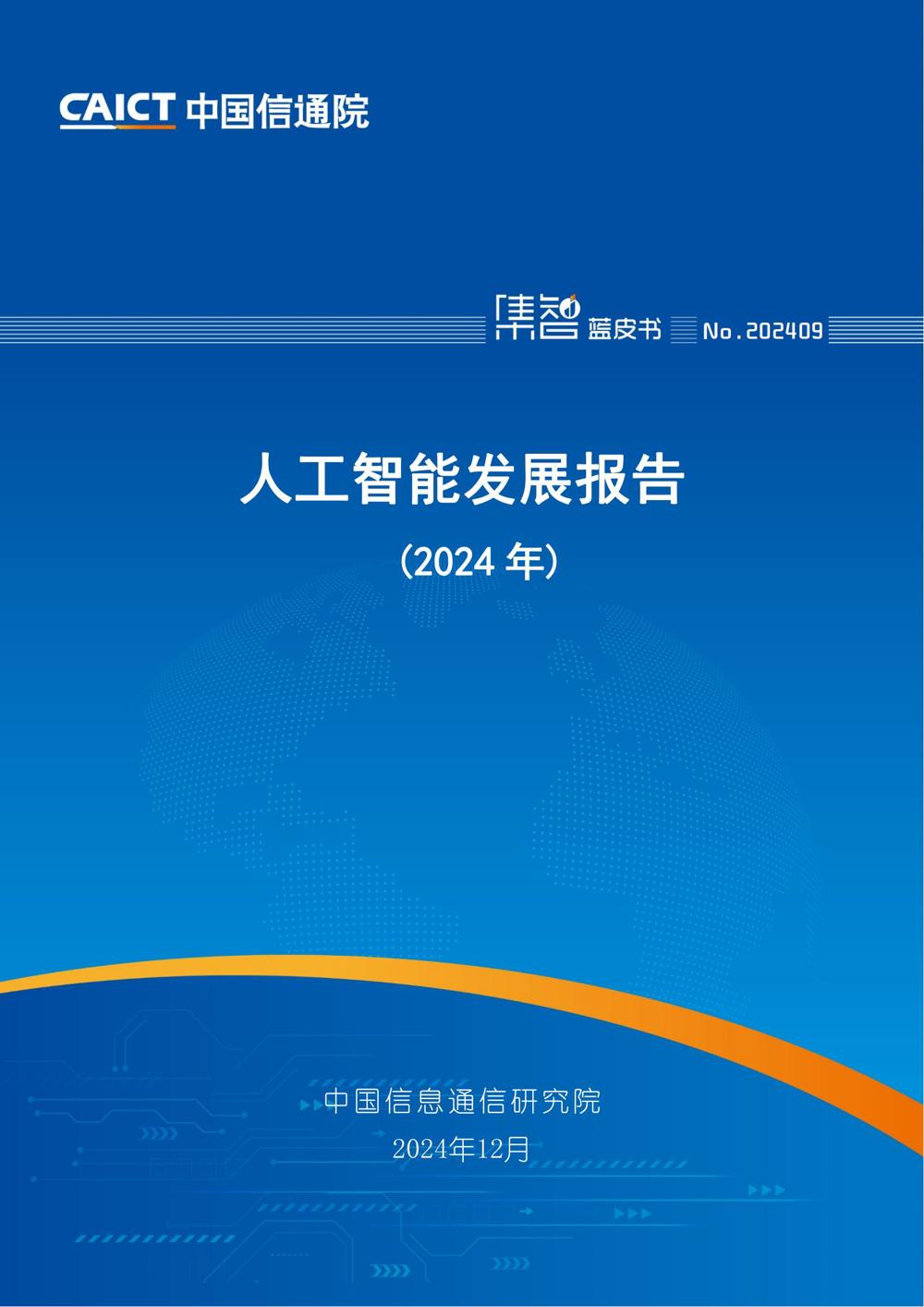 《人工智能发展报告（2024年）》_00