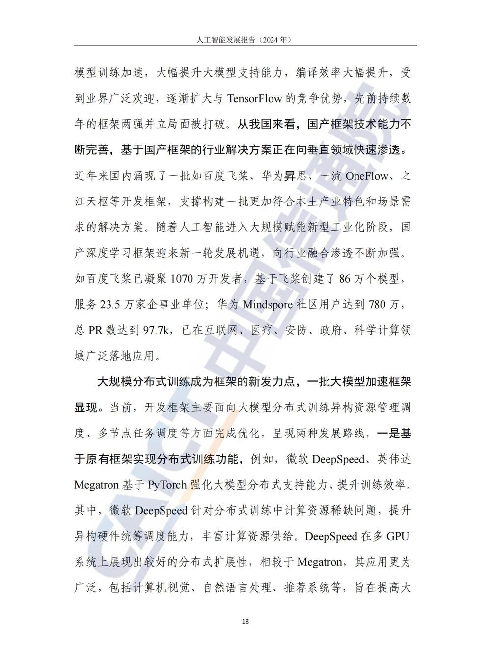 《人工智能发展报告（2024年）》_23