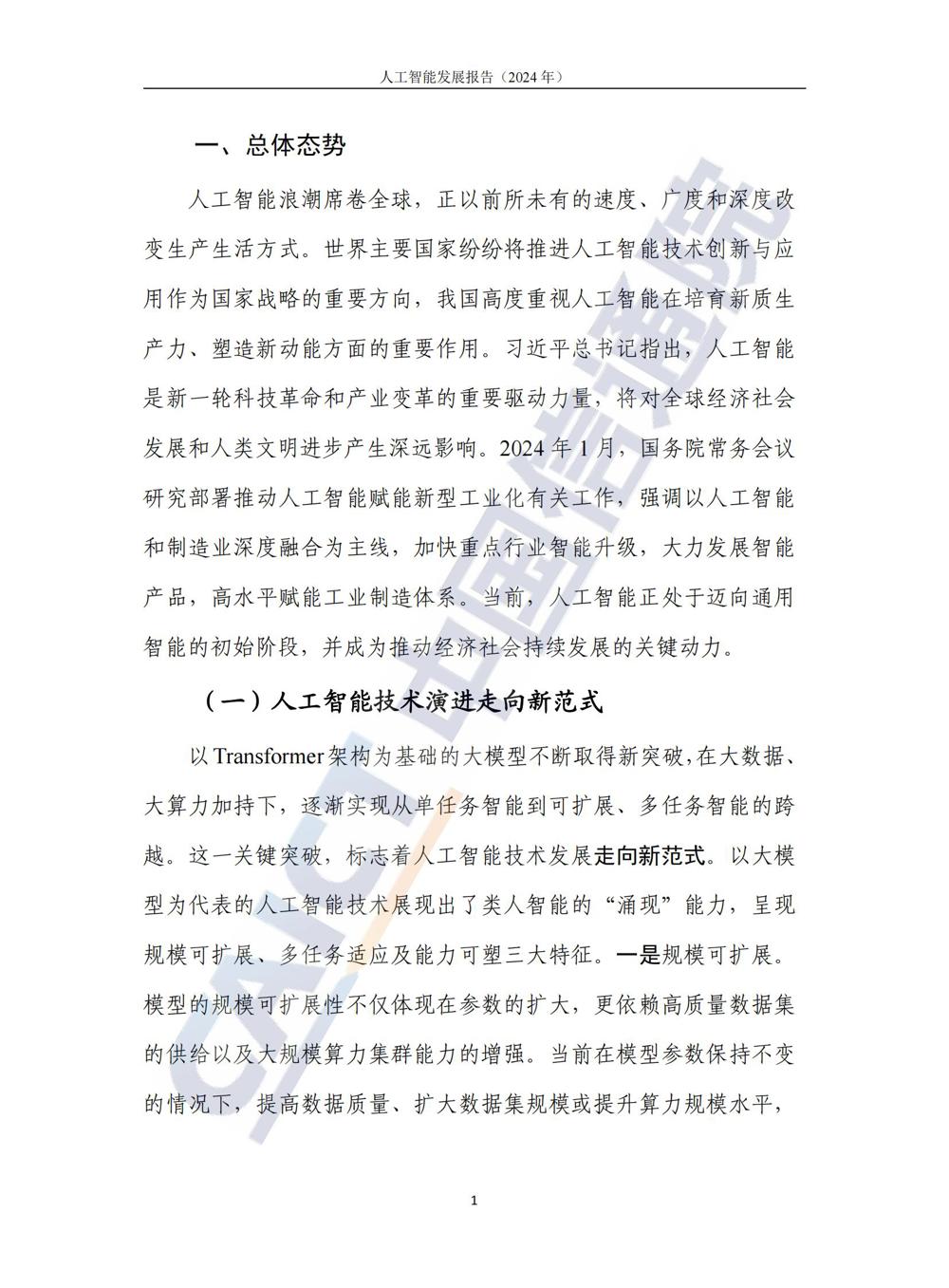 《人工智能发展报告（2024年）》_06
