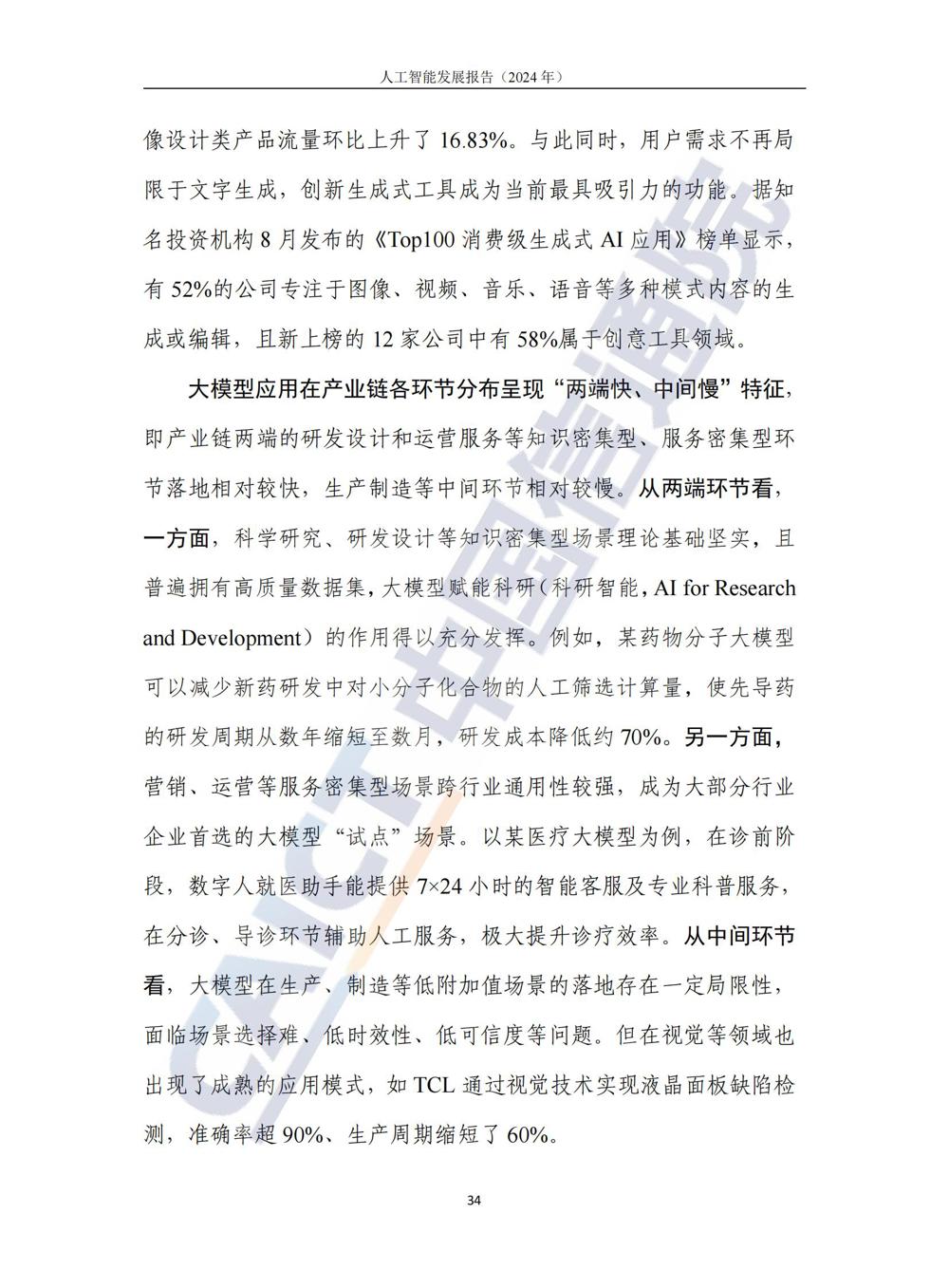 《人工智能发展报告（2024年）》_39