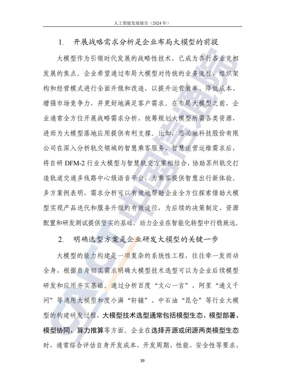 《人工智能发展报告（2024年）》_44