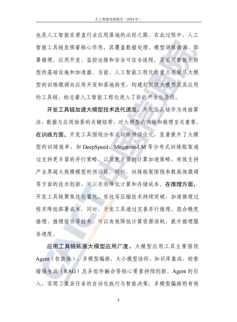 《人工智能发展报告（2024年）》_08