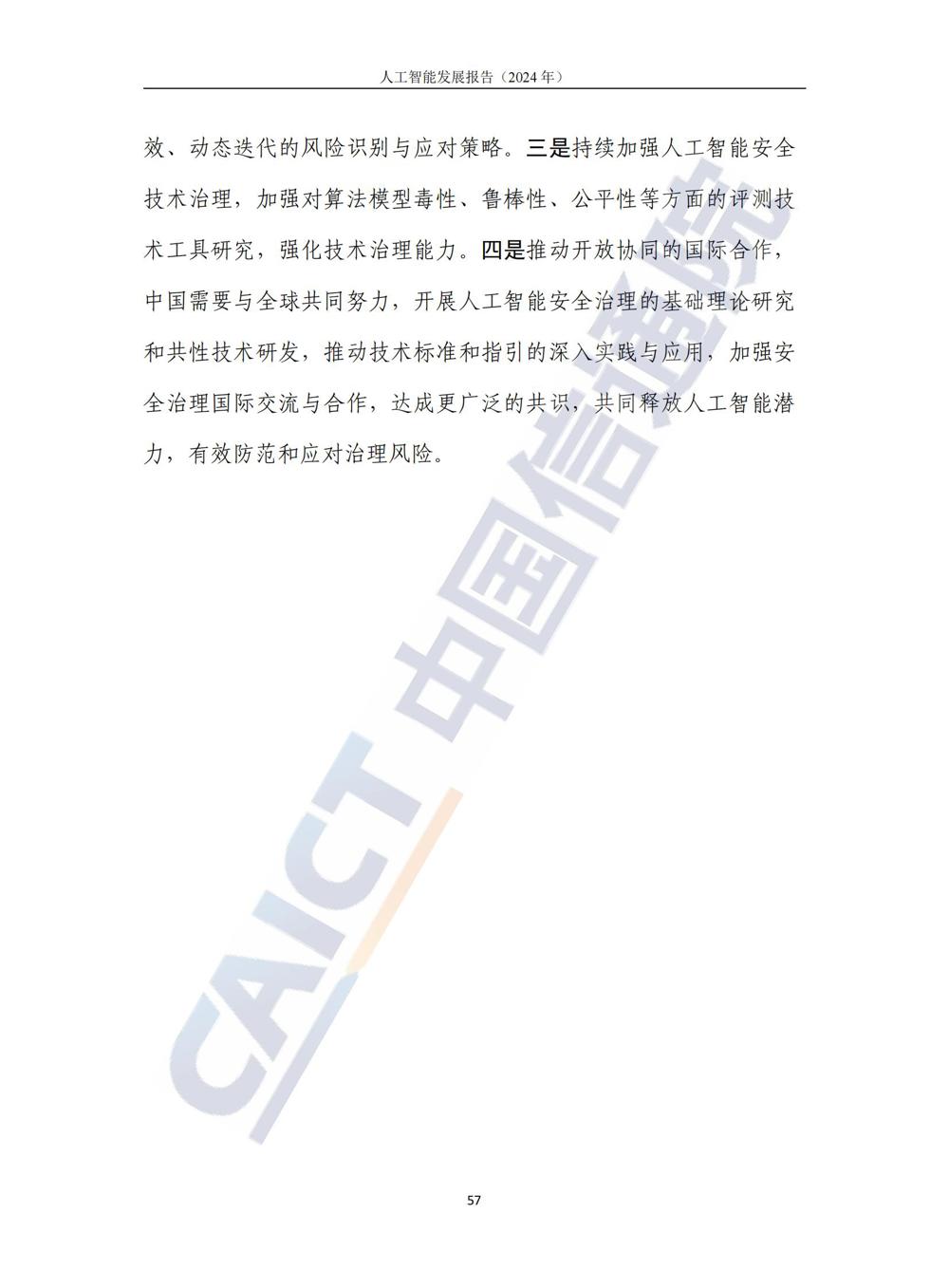 《人工智能发展报告（2024年）》_62