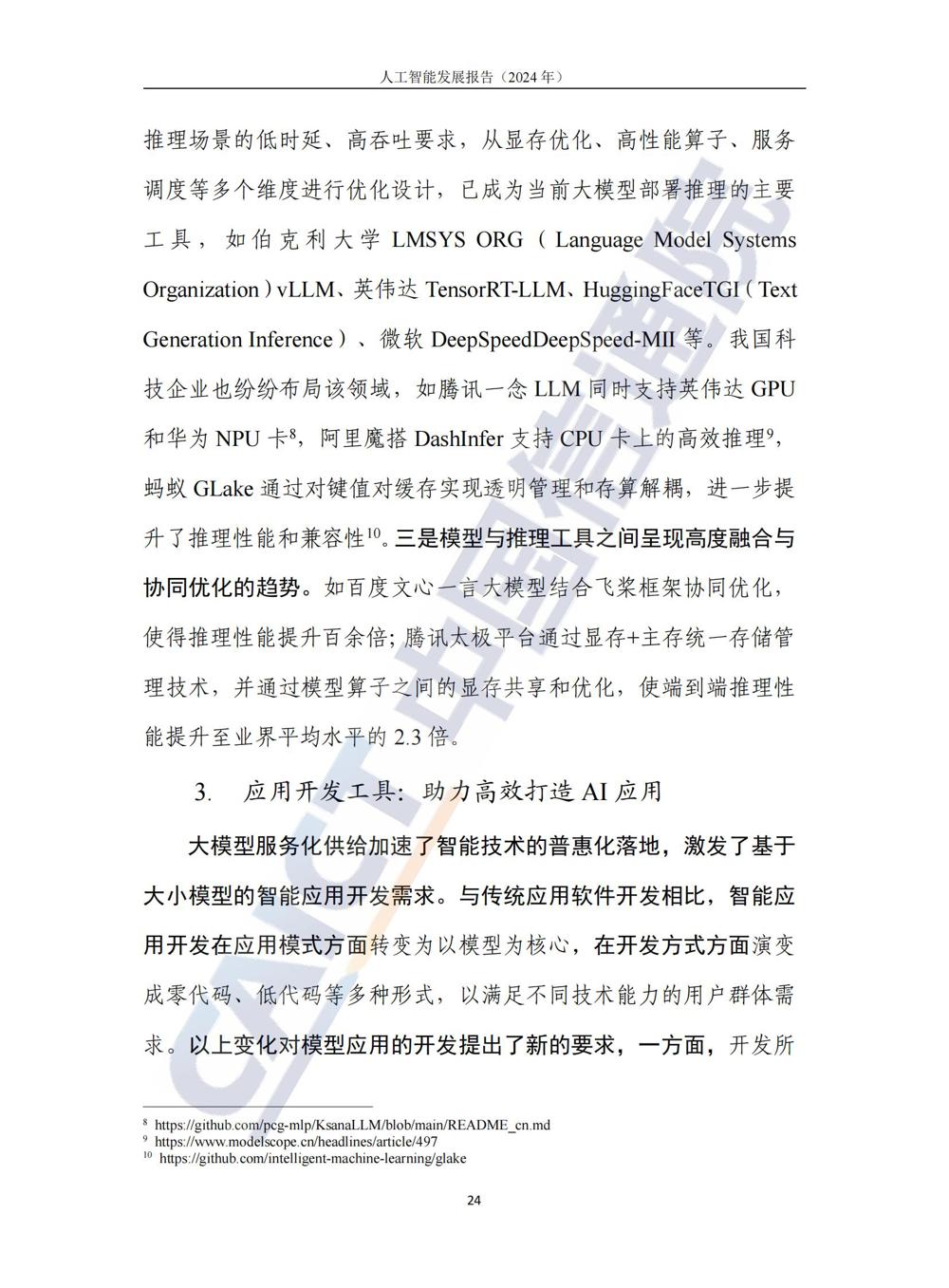 《人工智能发展报告（2024年）》_29