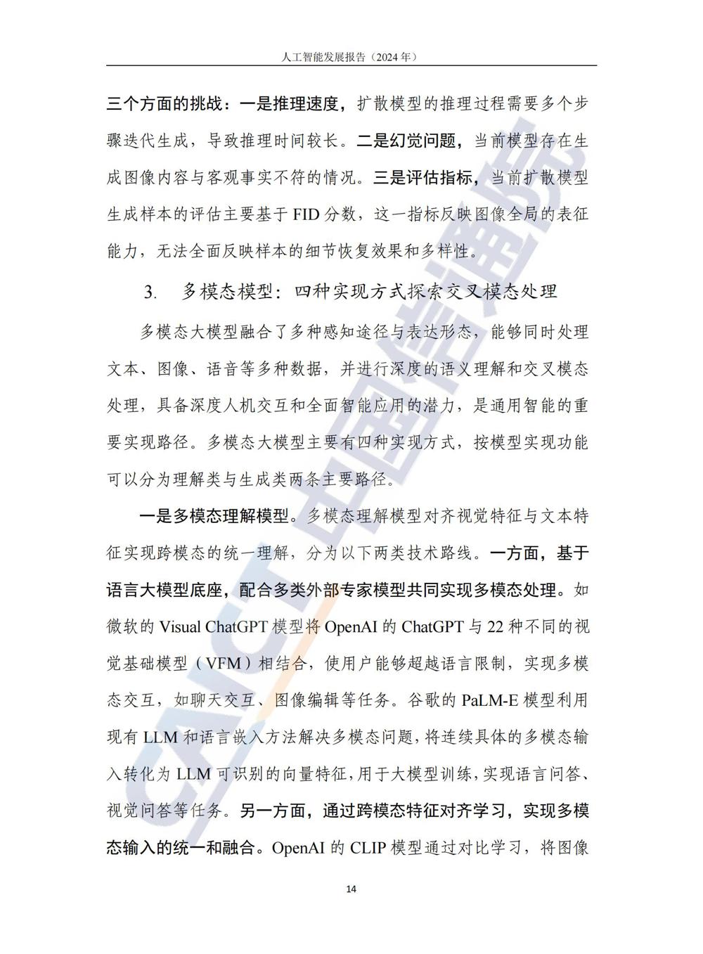 《人工智能发展报告（2024年）》_19