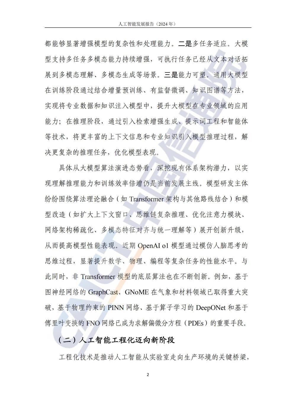 《人工智能发展报告（2024年）》_07