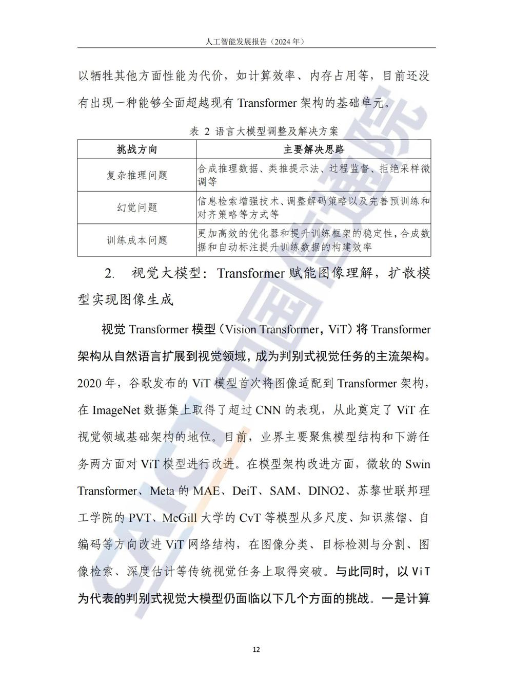 《人工智能发展报告（2024年）》_17